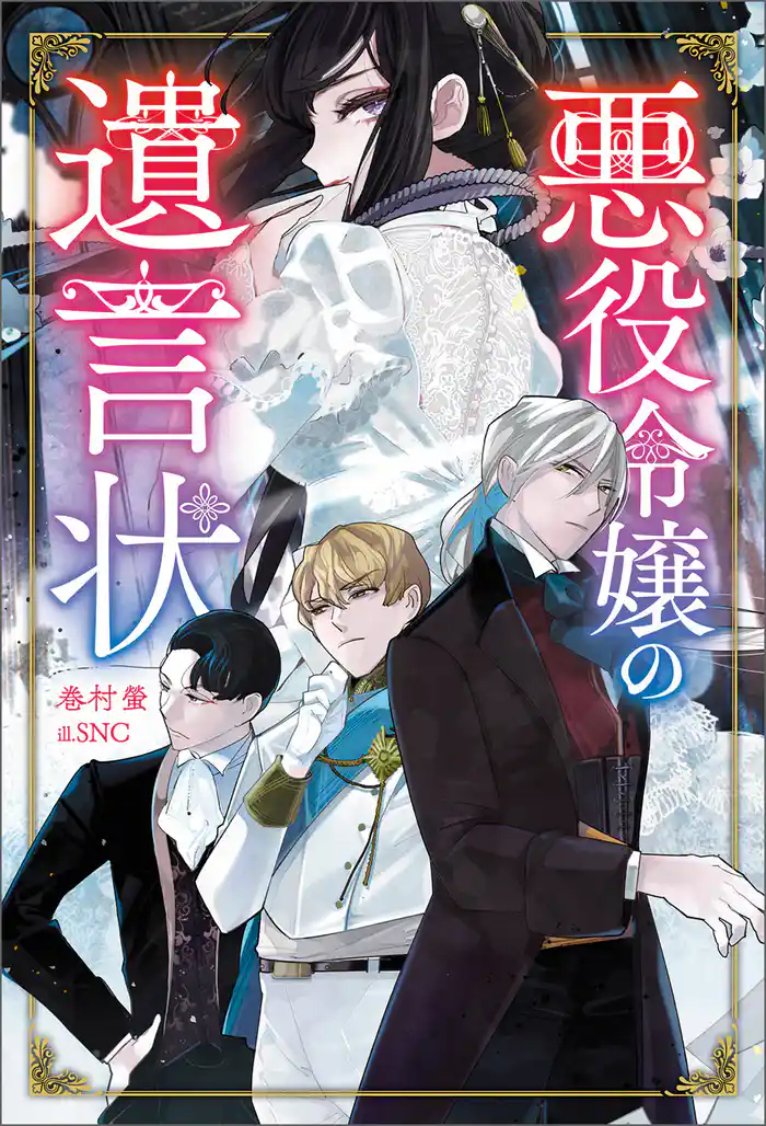 悪役令嬢の遺言状(サーガフォレスト)