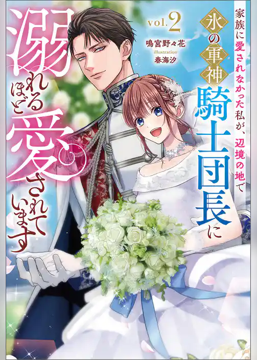 家族に愛されなかった私が、辺境の地で氷の軍神騎士団長に溺れるほど愛されています