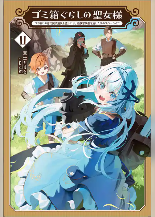 ゴミ箱ぐらしの聖女様～ゴミ扱いの古代魔法道具を直したり、追放冒険者を治したりのスローライフ～
