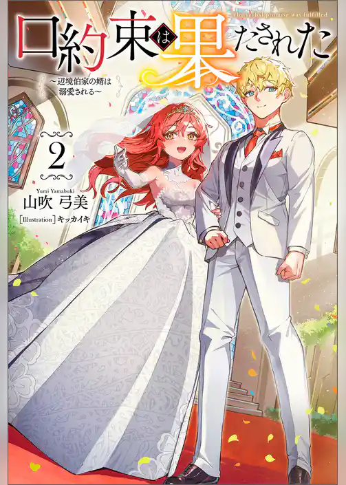 口約束は果たされた～辺境伯家の婿は溺愛される～