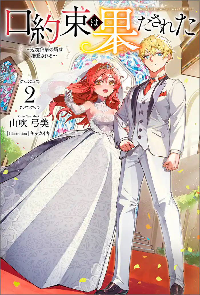 口約束は果たされた～辺境伯家の婿は溺愛される～(サーガフォレスト)２