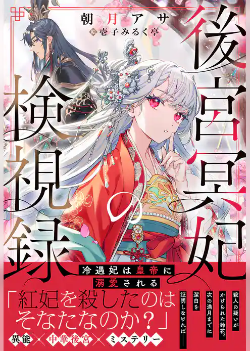 後宮冥妃の検視録～冷遇妃は皇帝に溺愛される～【電子限定特典付き】
