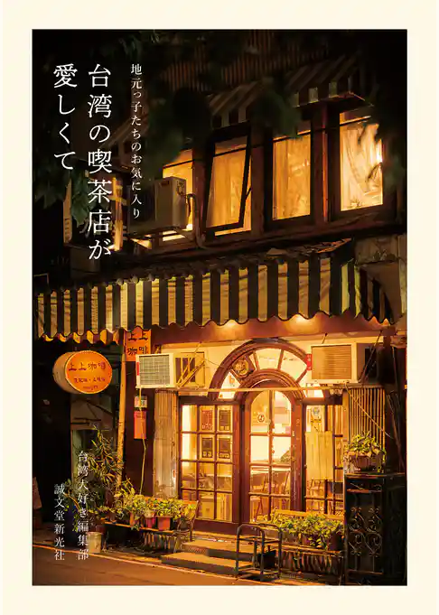 台湾の喫茶店が愛しくて：地元っ子たちのお気に入り