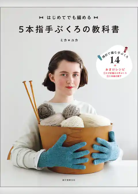 ５本指手ぶくろの教科書：はじめてでも編める