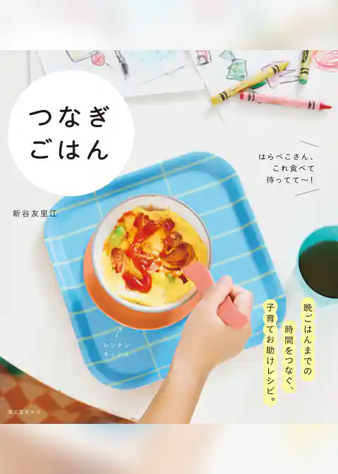 つなぎごはん：はらぺこさん、これ食べて待ってて～！