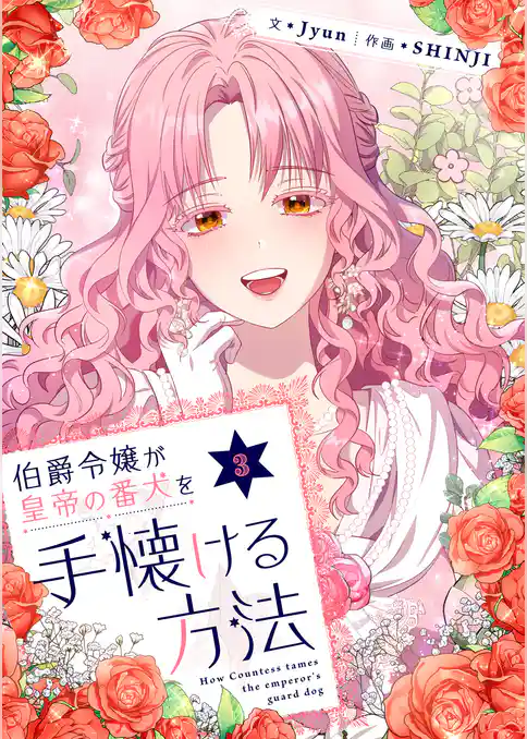 伯爵令嬢が皇帝の番犬を手懐ける方法