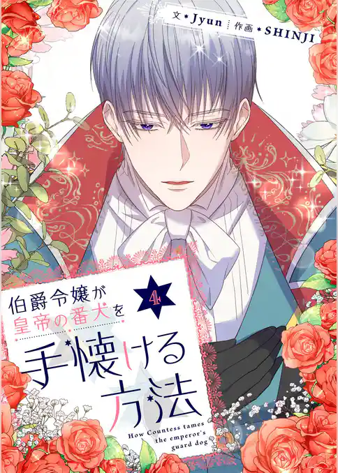 伯爵令嬢が皇帝の番犬を手懐ける方法