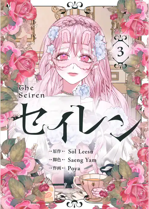 セイレン～悪党と契約家族になった～