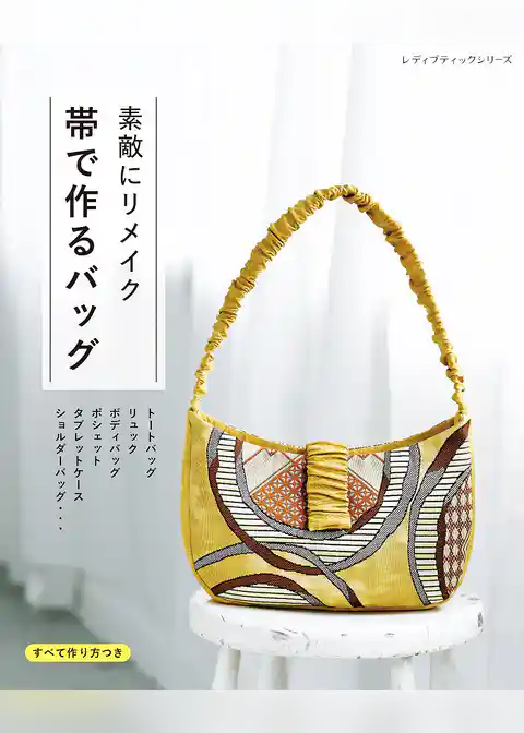 素敵にリメイク 帯で作るバッグ