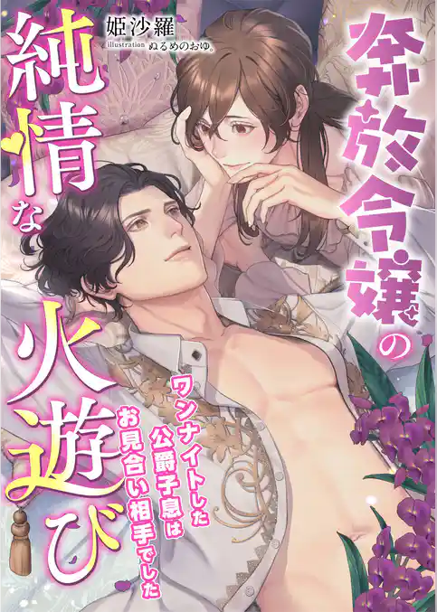 奔放令嬢の純情な火遊び ～ワンナイトした公爵子息はお見合い相手でした～