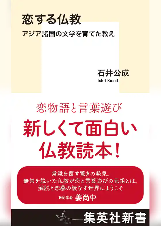 恋する仏教　アジア諸国の文学を育てた教え
