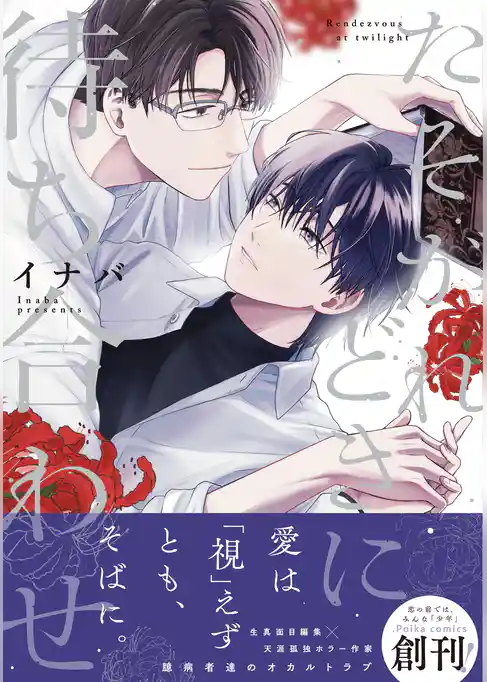 たそがれどきに待ち合わせ【単行本版】