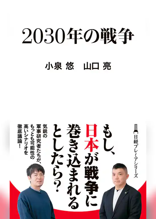 ２０３０年の戦争