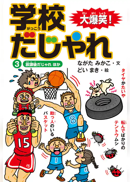 大爆笑！ 学校だじゃれ