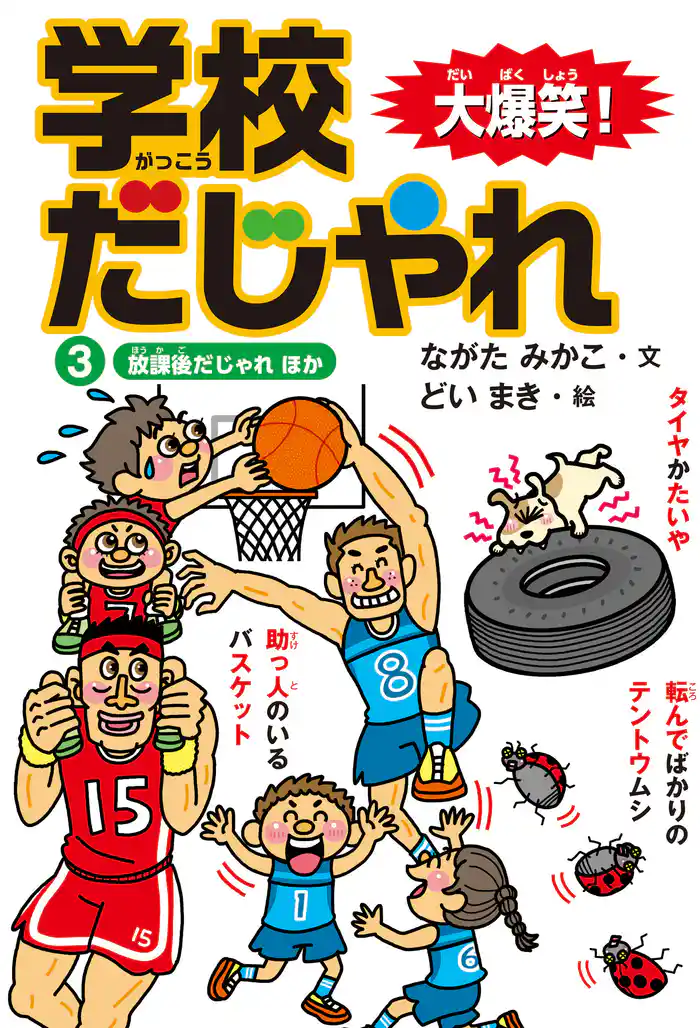 大爆笑！ 学校だじゃれ3　放課後だじゃれ ほか