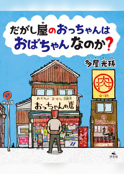 だがし屋のおっちゃんは おばちゃんなのか？