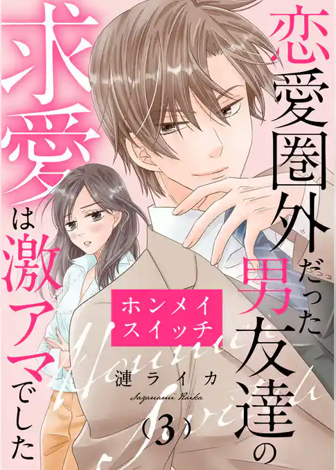 ホンメイスイッチ～恋愛圏外だった男友達の求愛は激アマでした～