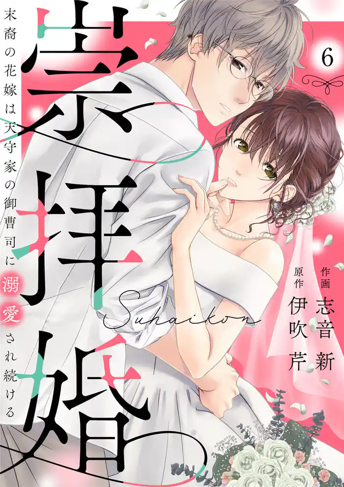 崇拝婚(すうはいこん)~末裔の花嫁は天守家の御曹司に溺愛され続ける~6