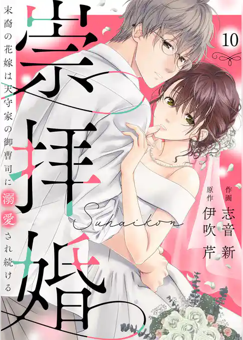 崇拝婚（すうはいこん）～末裔の花嫁は天守家の御曹司に溺愛され続ける～