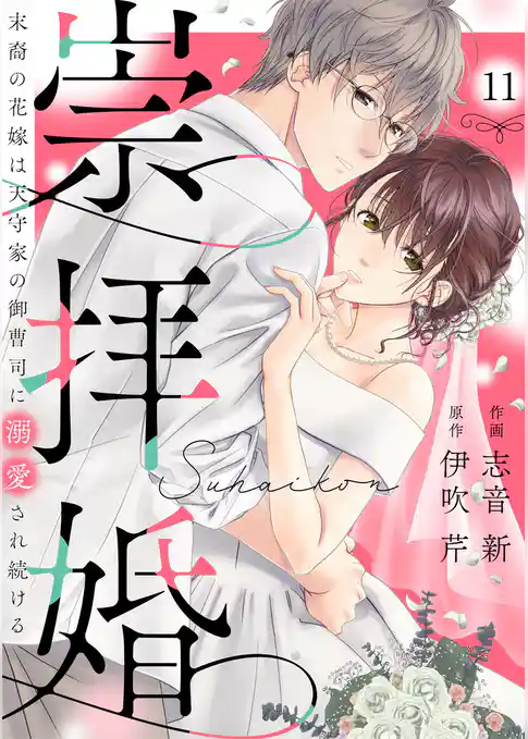 崇拝婚(すうはいこん)~末裔の花嫁は天守家の御曹司に溺愛され続ける~