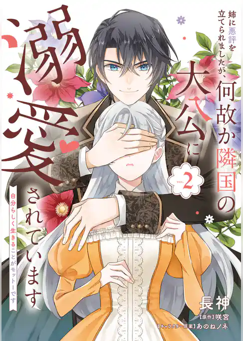 姉に悪評を立てられましたが、何故か隣国の大公に溺愛されています