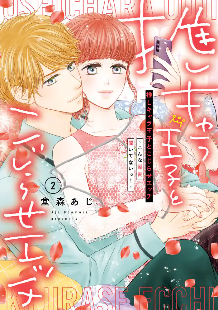 推しキャラ王子とこじらせエッチ~こんな溺愛聞いてないっ!~(2)