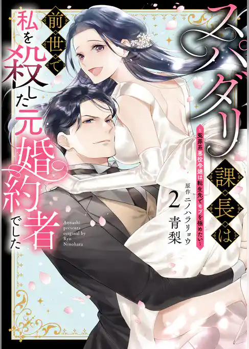 スパダリ課長は前世で私を殺した元婚約者でした ～冤罪系悪役令嬢は転生先でモブを極めたい～