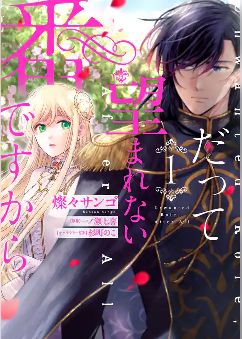 だって望まれない番ですから