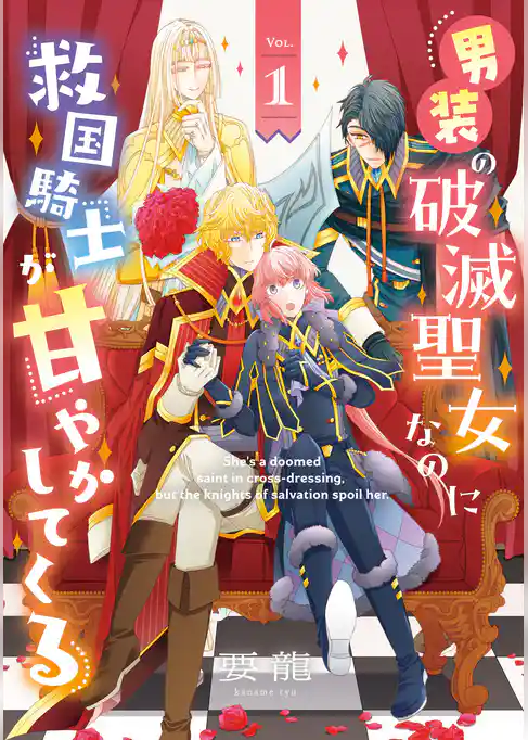男装の破滅聖女なのに救国騎士が甘やかしてくる