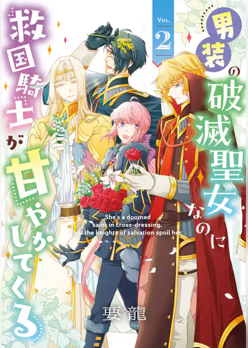 男装の破滅聖女なのに救国騎士が甘やかしてくる
