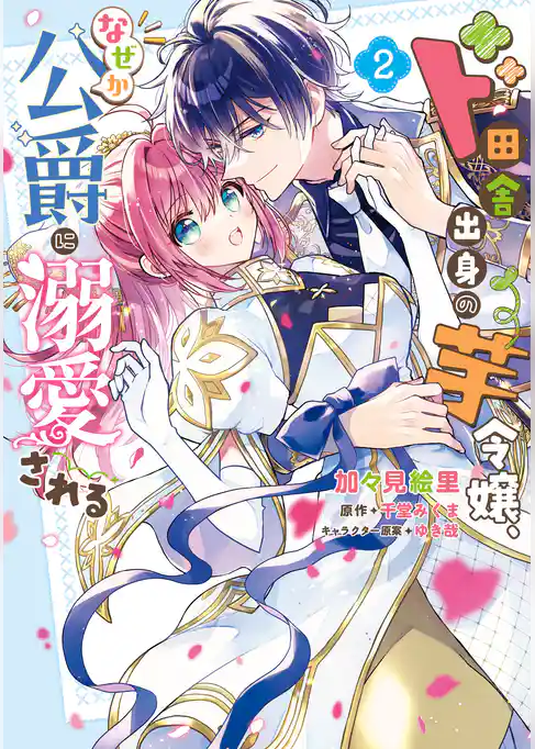 ド田舎出身の芋令嬢、なぜか公爵に溺愛される