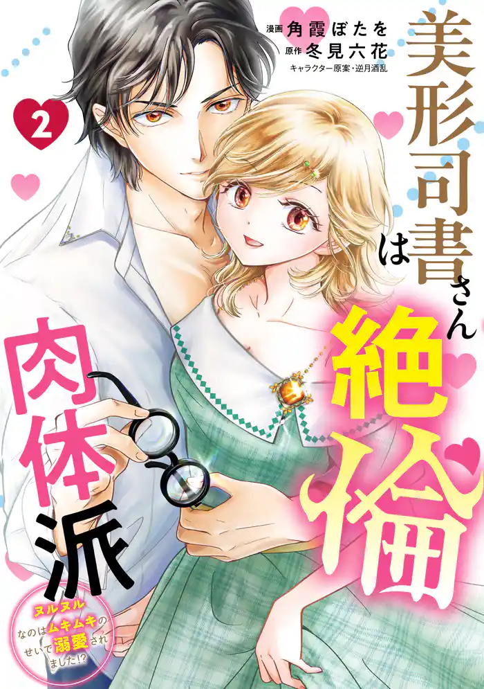 美形司書さんは絶倫肉体派 2 ヌルヌルなのはムキムキのせいで溺愛されました!?
