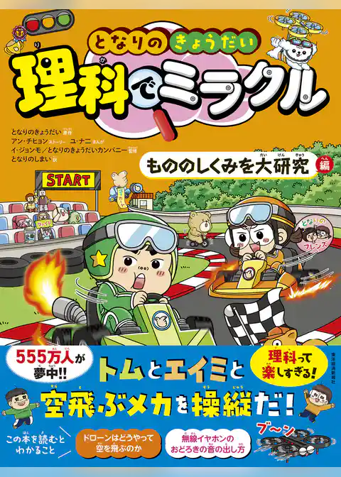 となりのきょうだい　理科でミラクル　もののしくみを大研究編
