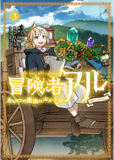 冒険者アル あいつの魔法はおかしい@COMIC