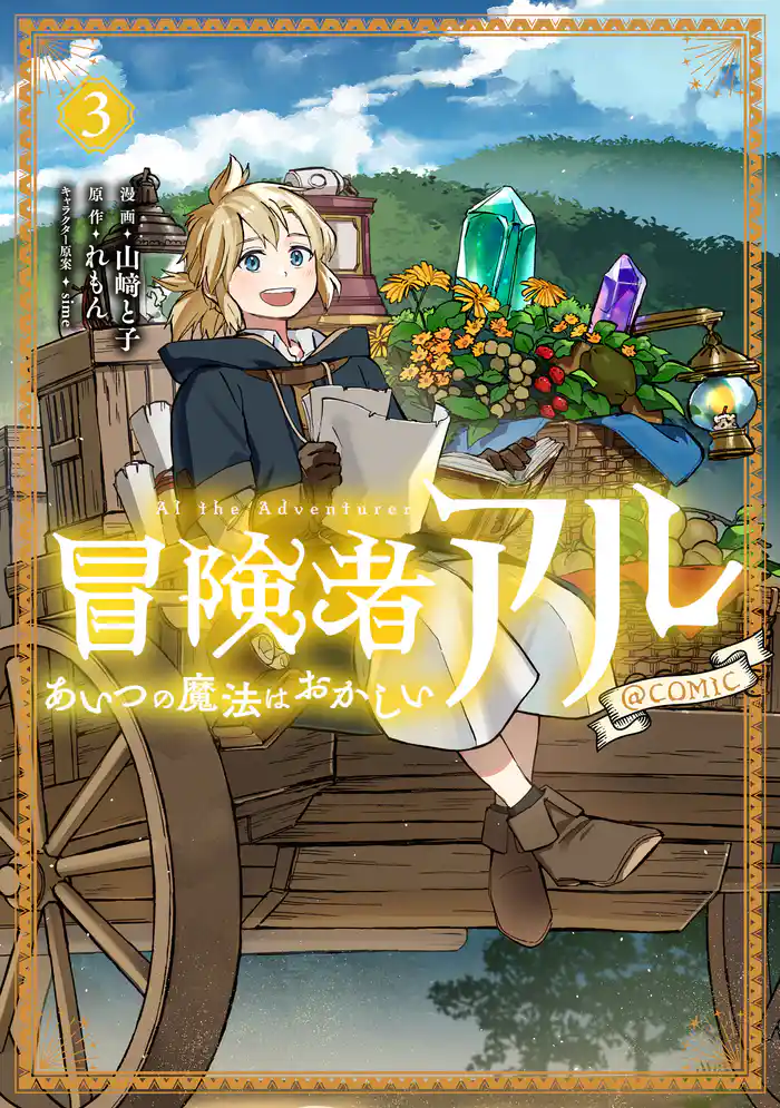 冒険者アル あいつの魔法はおかしい@COMIC 第3巻