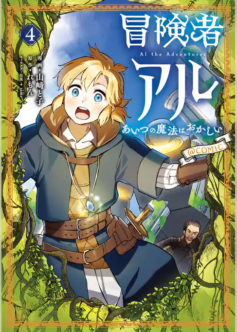 冒険者アル あいつの魔法はおかしい@COMIC