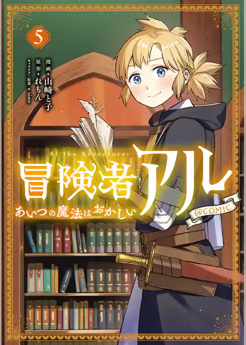 冒険者アル あいつの魔法はおかしい@COMIC