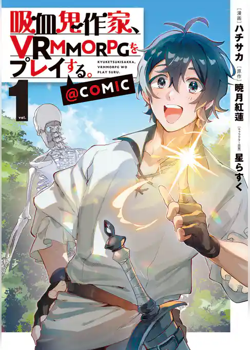 吸血鬼作家、VRMMORPGをプレイする。@COMIC