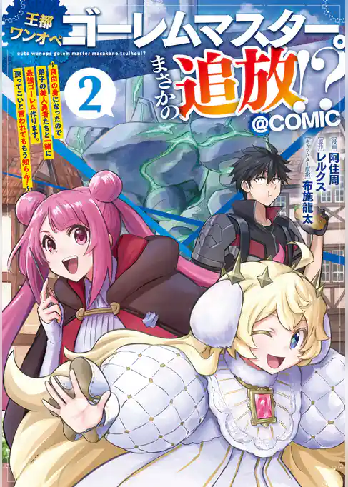 王都ワンオペゴーレムマスター。まさかの追放！？～自由の身になったので弟子の美人勇者たちと一緒に最強ゴーレム作ります。戻ってこいと言われてももう知らん！～@COMIC