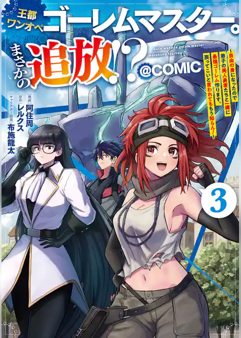王都ワンオペゴーレムマスター。まさかの追放！？～自由の身になったので弟子の美人勇者たちと一緒に最強ゴーレム作ります。戻ってこいと言われてももう知らん！～@COMIC