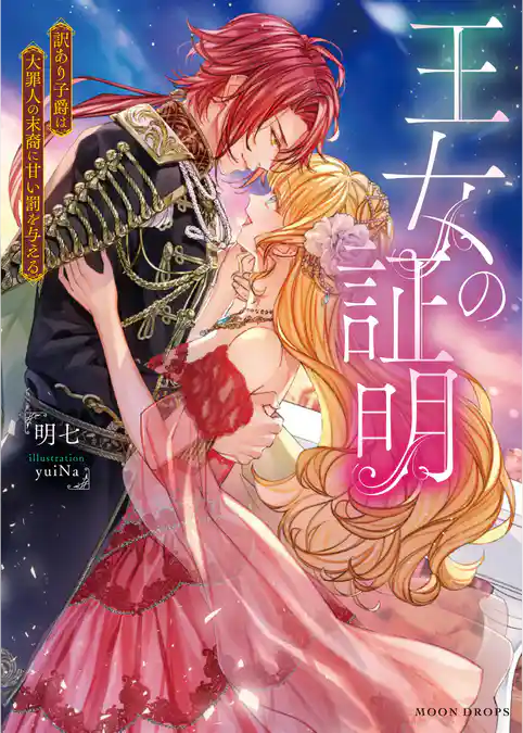 王女の証明　訳あり子爵は大罪人の末裔に甘い罰を与える