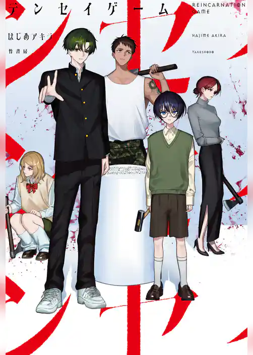 テンセイゲーム