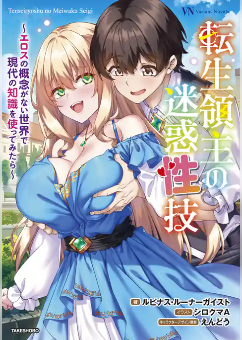 転生領主の迷惑性技　 ～エロスの概念がない世界で現代の知識を使ってみたら～