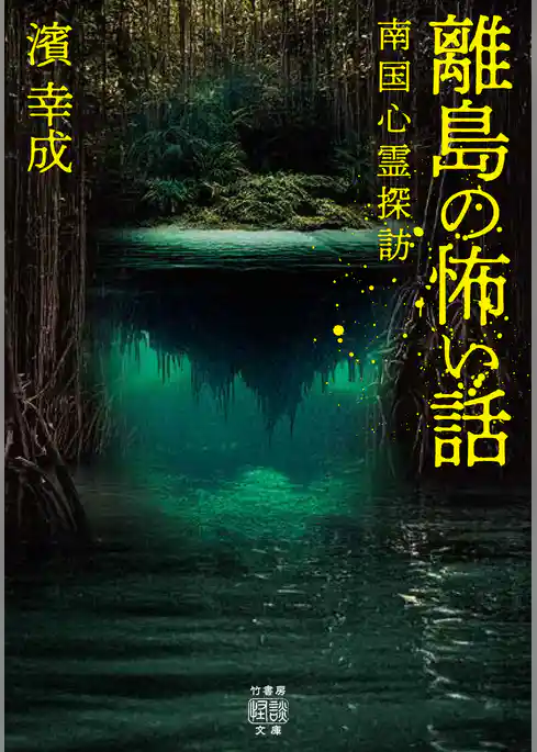 離島の怖い話　南国心霊探訪