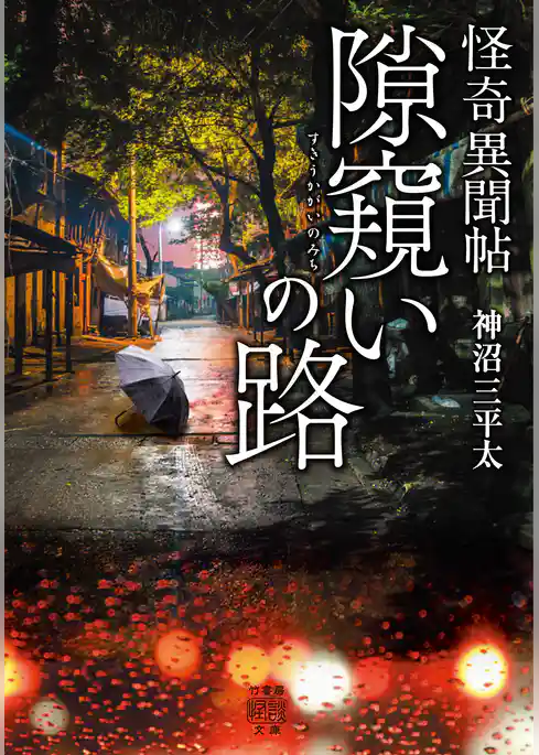 怪奇異聞帖　隙窺いの路