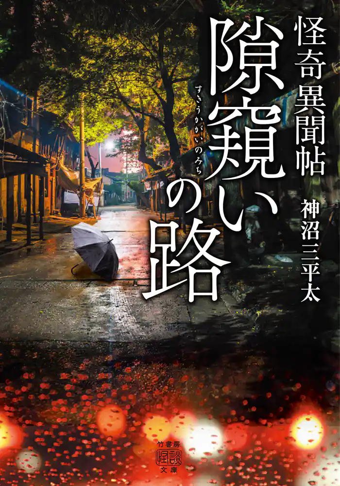 怪奇異聞帖　隙窺いの路