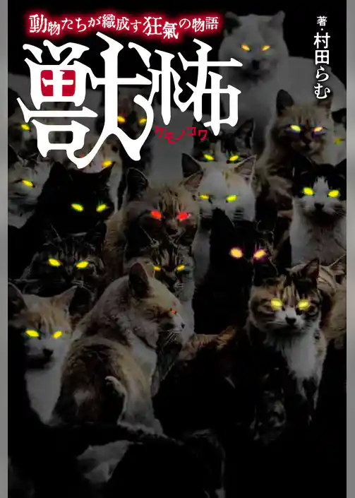 獣怖　動物たちが織成す狂氣の物語