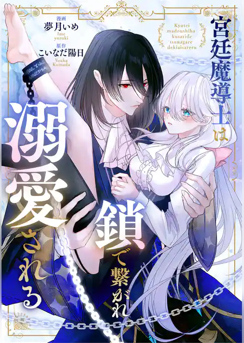 宮廷魔導士は鎖で繋がれ溺愛される（分冊版）
