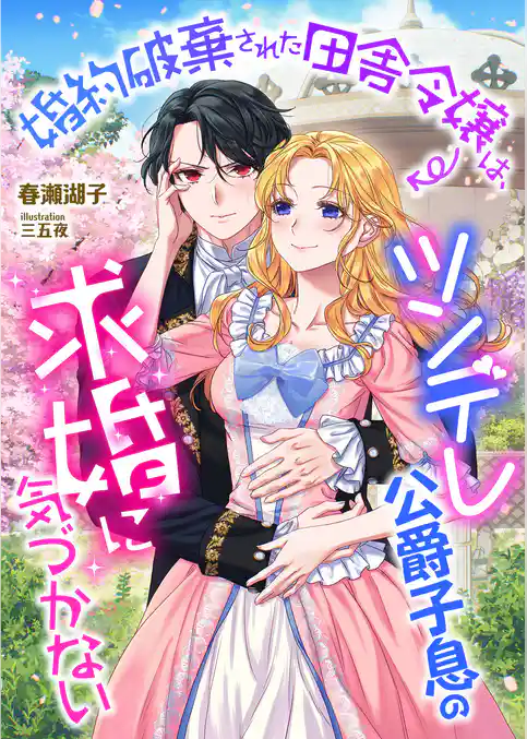 婚約破棄された田舎令嬢は、ツンデレ公爵子息の求婚に気づかない