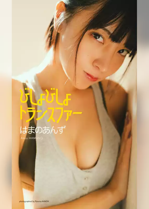 【デジタル限定】はまのあんず写真集「びしょびしょトランスファー」